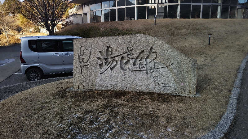 とっしーさんのびんぐし湯さん館のサ活写真