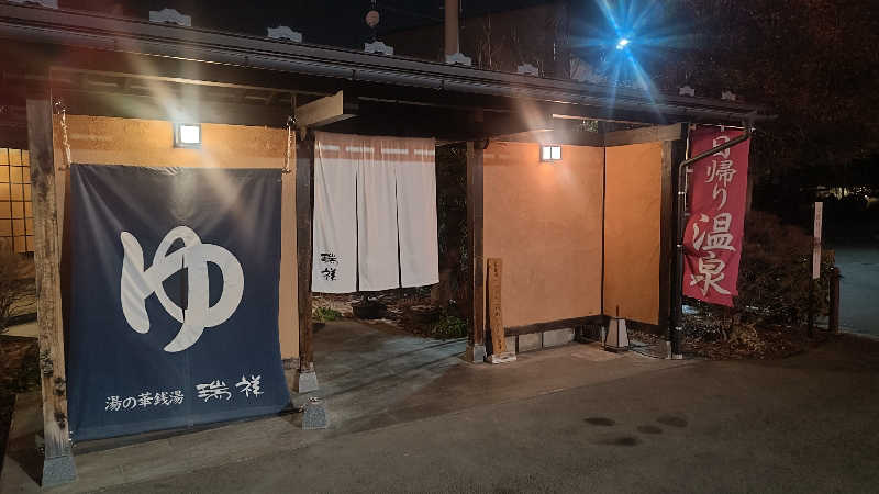 とっしーさんの湯の華銭湯 瑞祥 上山田本館のサ活写真