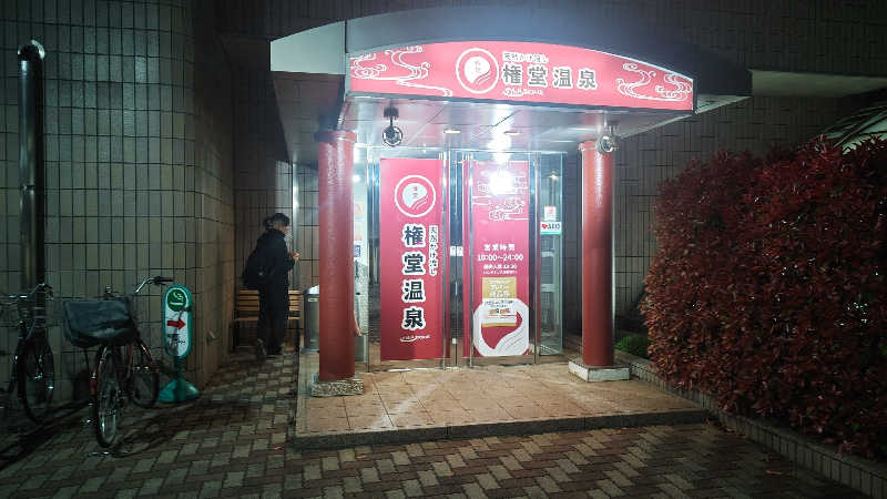 とっしーさんの権堂温泉テルメDOMEのサ活写真