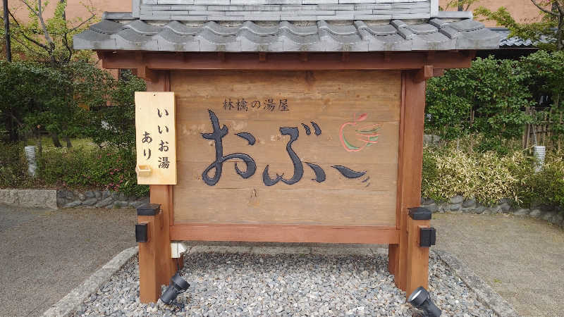 とっしーさんの林檎の湯屋 おぶ～のサ活写真