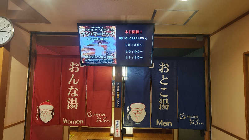 とっしーさんの林檎の湯屋 おぶ～のサ活写真