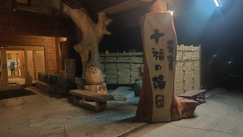 とっしーさんの地蔵温泉 十福の湯のサ活写真