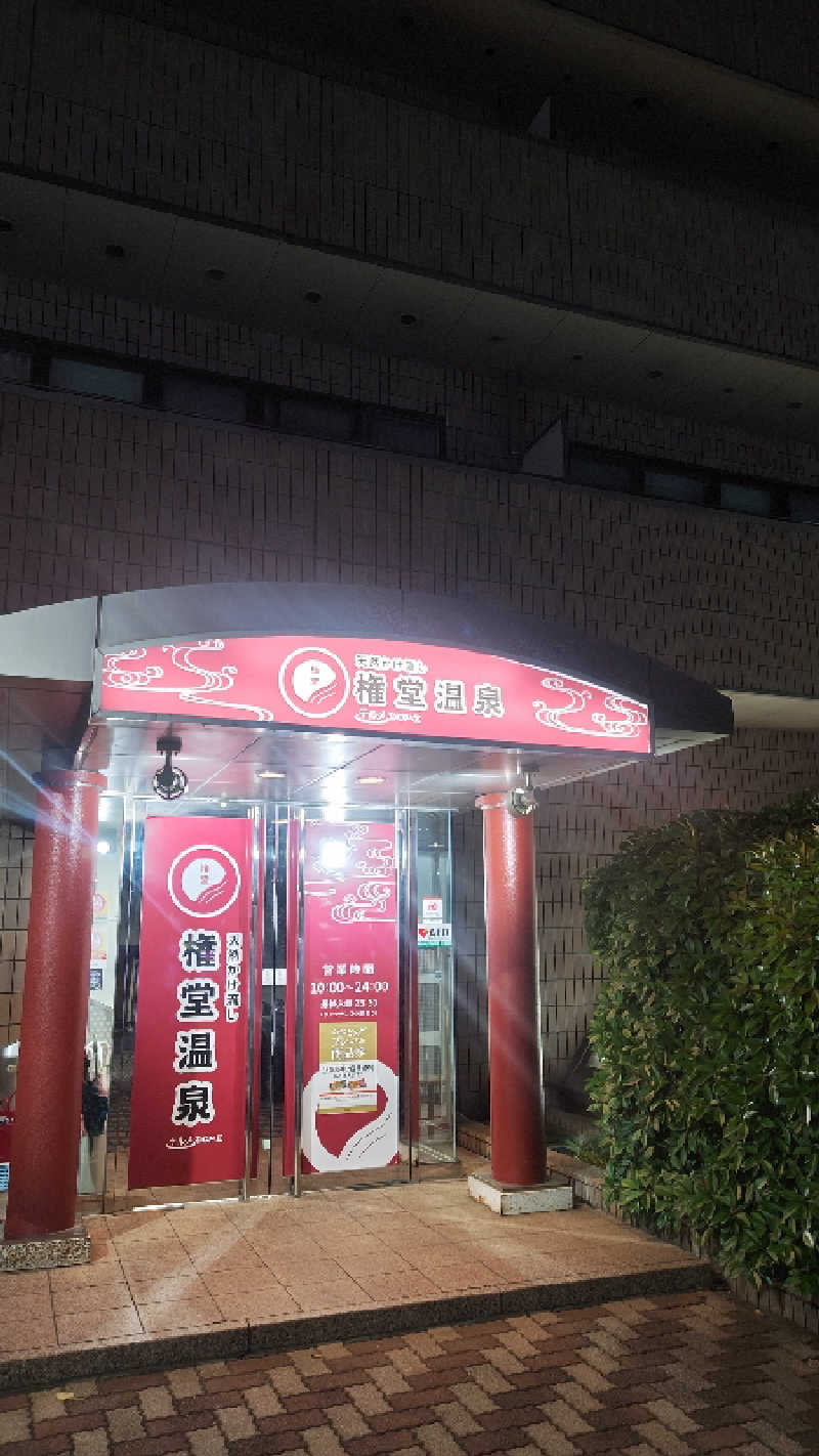 とっしーさんの権堂温泉テルメDOMEのサ活写真
