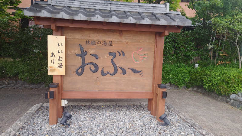 とっしーさんの林檎の湯屋 おぶ～のサ活写真