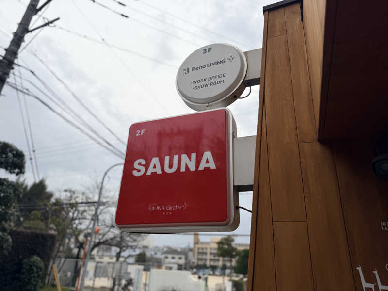 shimatthewさんのSAUNA Giraffe 南天神のサ活写真