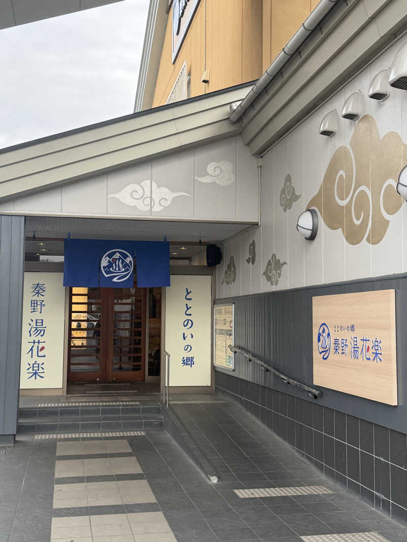 りぴまるさんのととのいの郷 秦野湯花楽のサ活写真