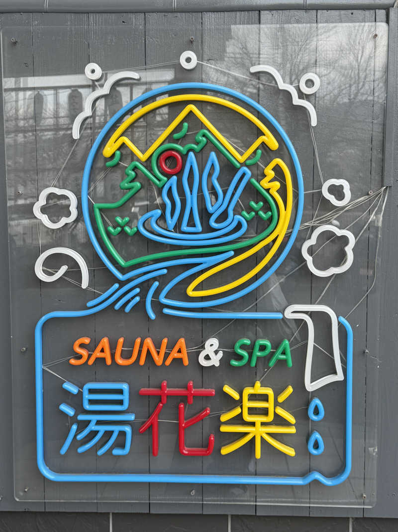 りぴまるさんのととのいの郷 秦野湯花楽のサ活写真