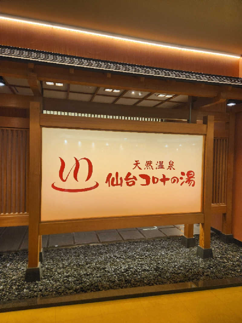 銭湯民族さんの天然温泉 仙台コロナの湯のサ活写真