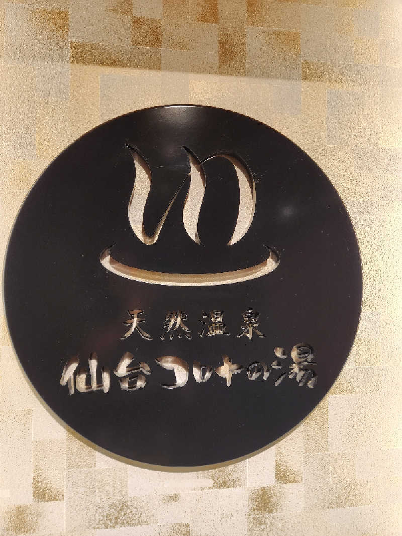 銭湯民族さんの天然温泉 仙台コロナの湯のサ活写真