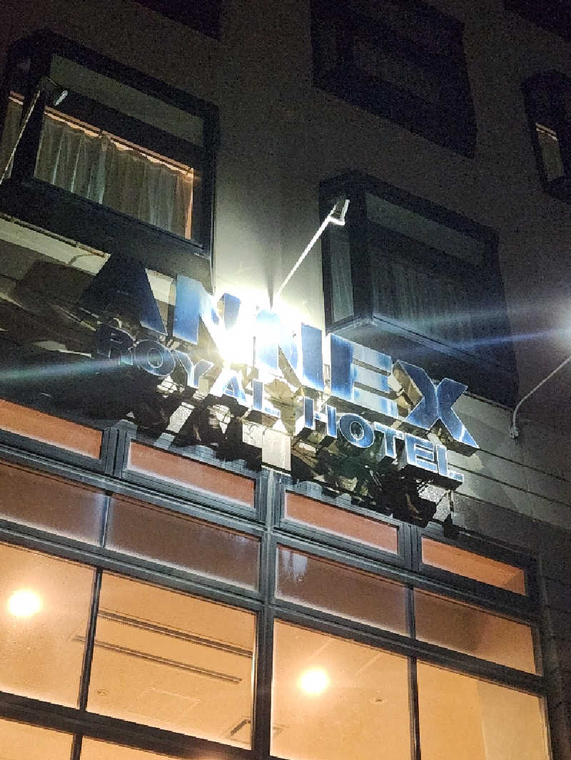 銭湯民族さんのアネックスロイヤルホテルのサ活写真