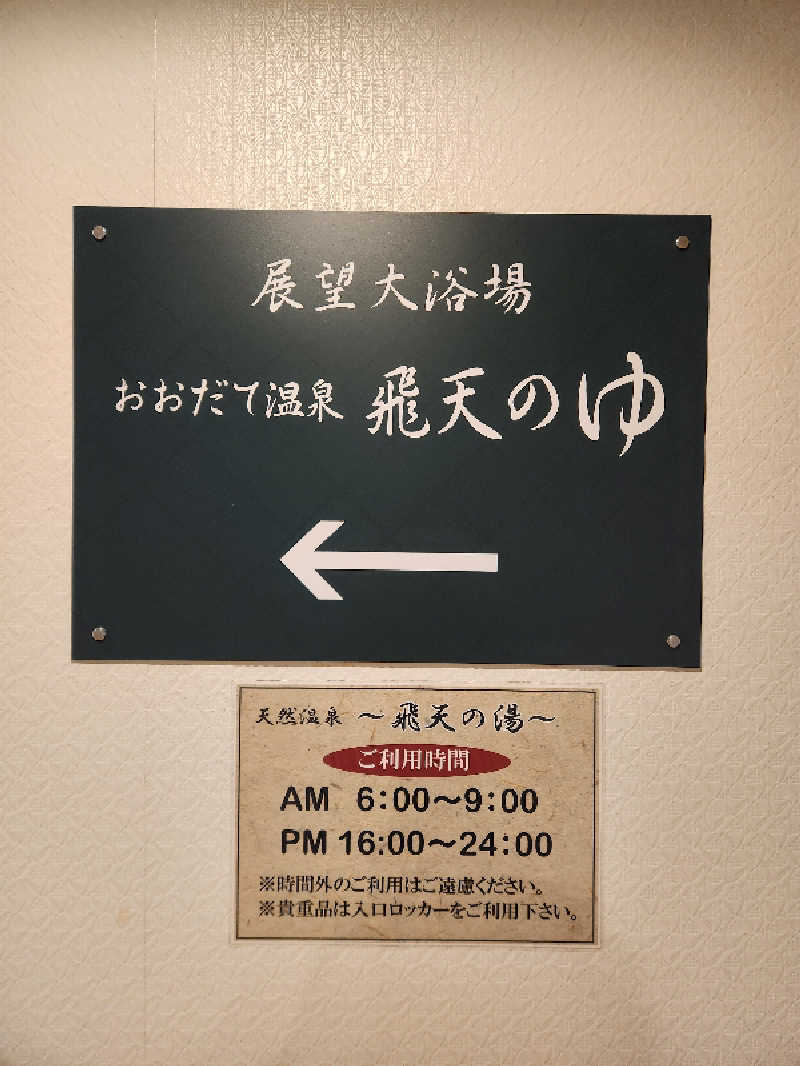 銭湯民族さんのアネックスロイヤルホテルのサ活写真