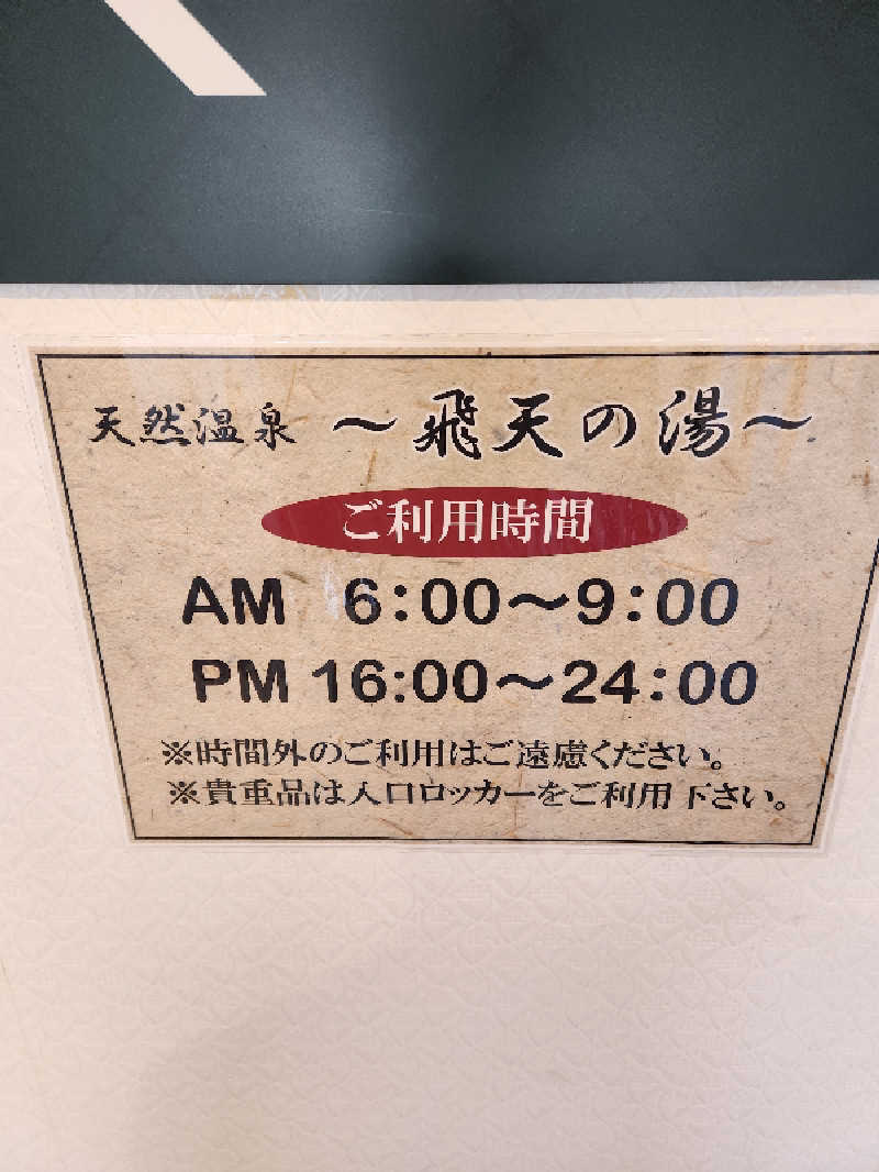 銭湯民族さんのアネックスロイヤルホテルのサ活写真