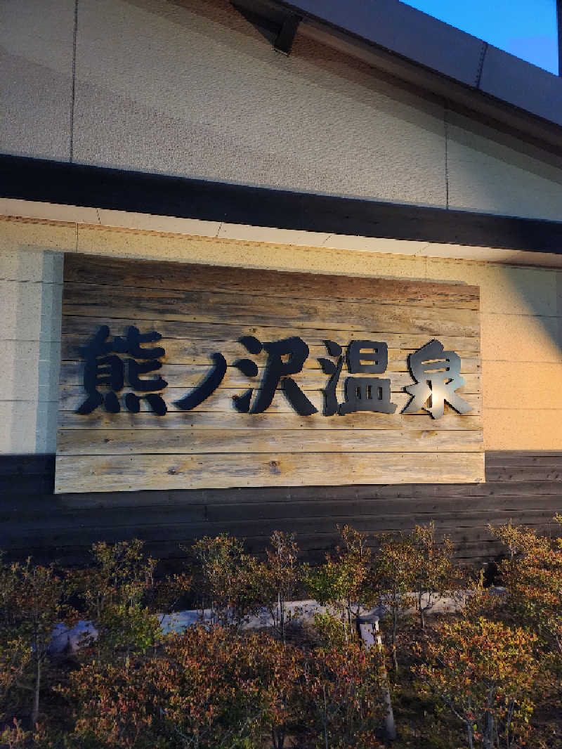 銭湯民族さんの熊ノ沢温泉のサ活写真