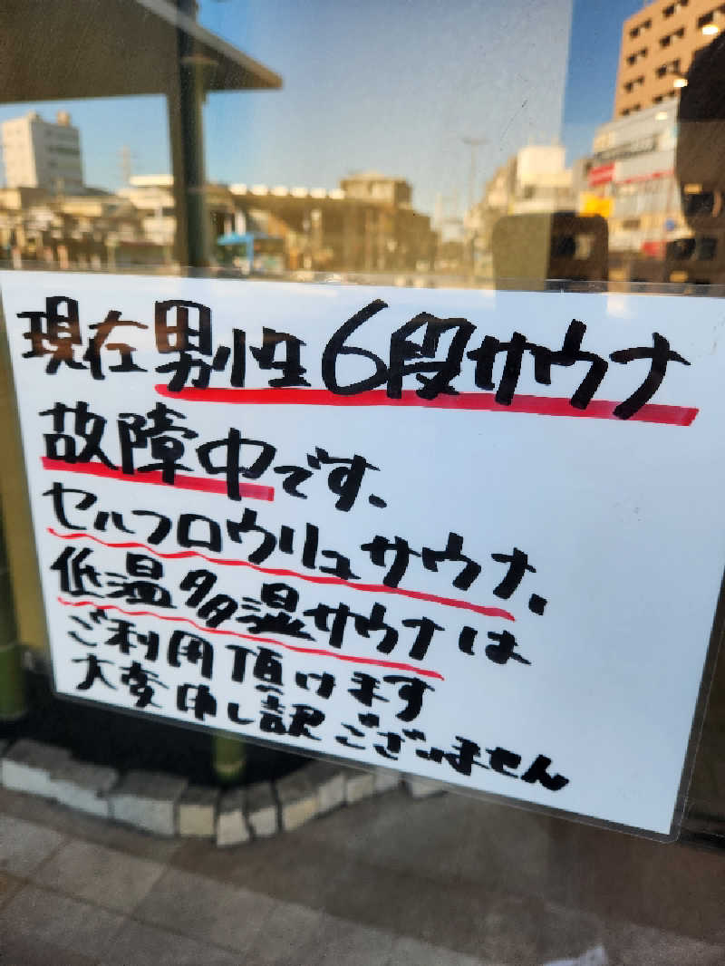 銭湯民族さんの朝霞サウナ 和(なごみ)のサ活写真