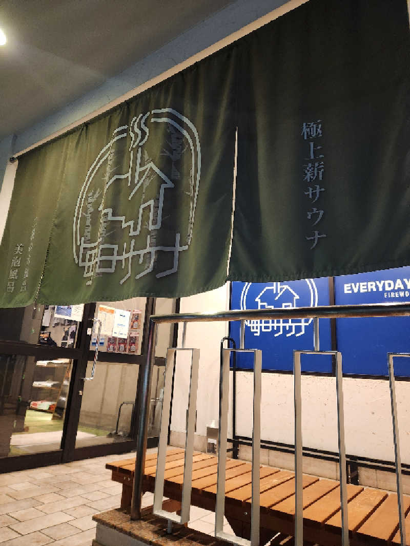 銭湯民族さんの毎日サウナ 越谷店のサ活写真