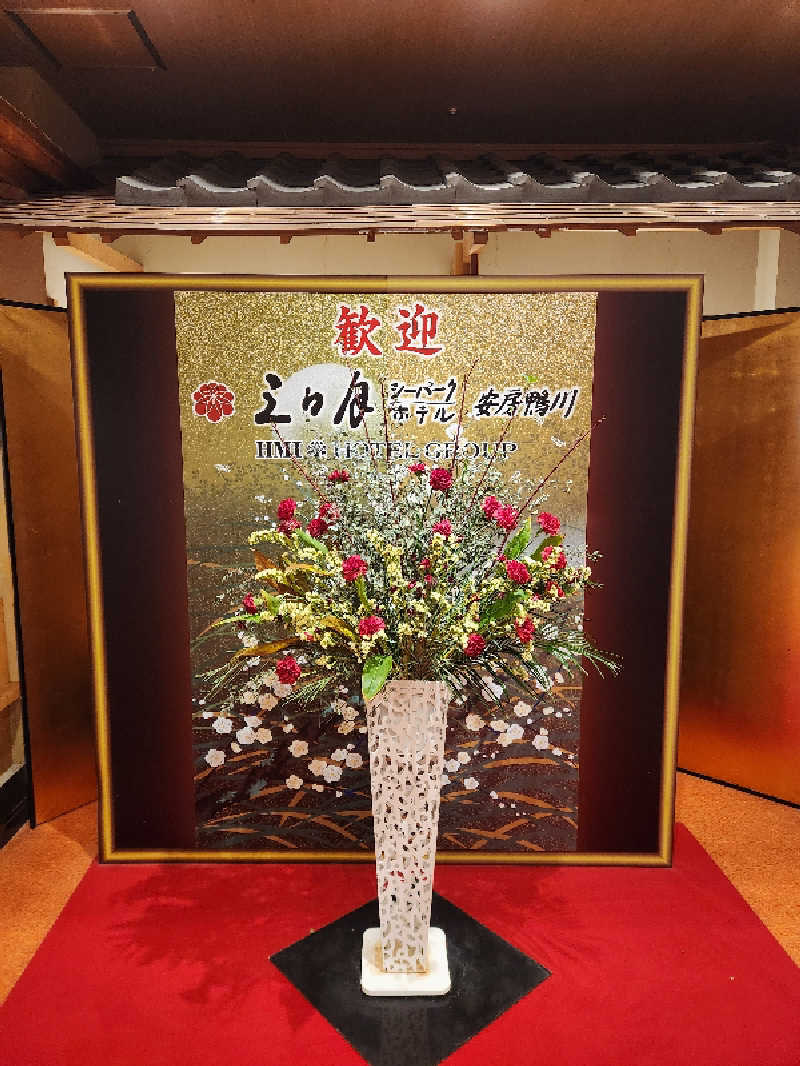 銭湯民族さんの三日月シーパークホテル安房鴨川のサ活写真