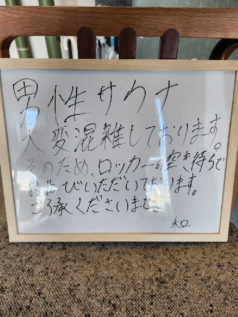銭湯民族さんの朝霞サウナ 和(なごみ)のサ活写真