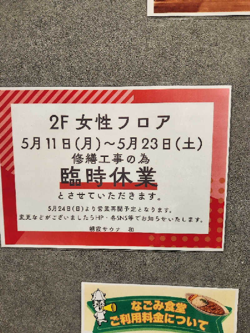 銭湯民族さんの朝霞サウナ 和(なごみ)のサ活写真