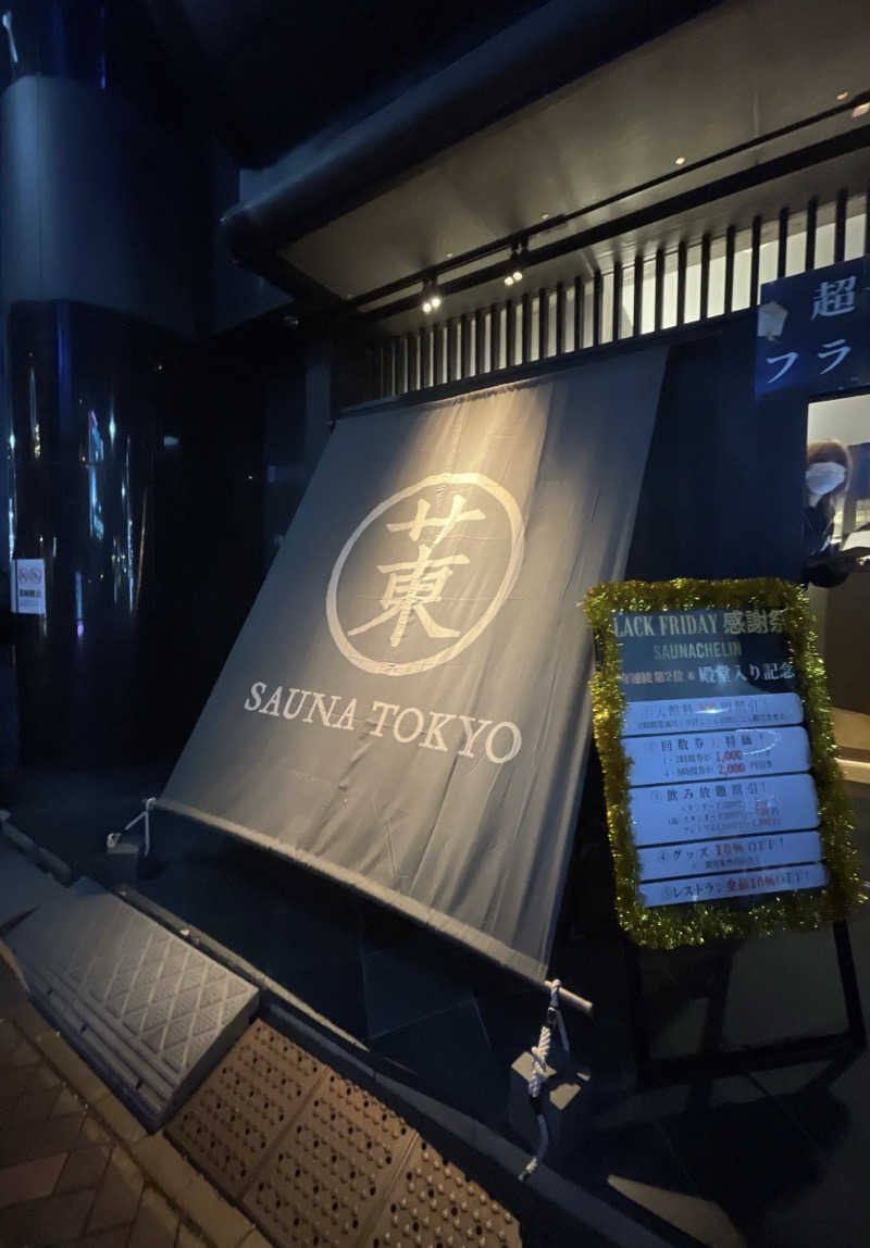 さこさんのサウナ東京 (Sauna Tokyo)のサ活写真