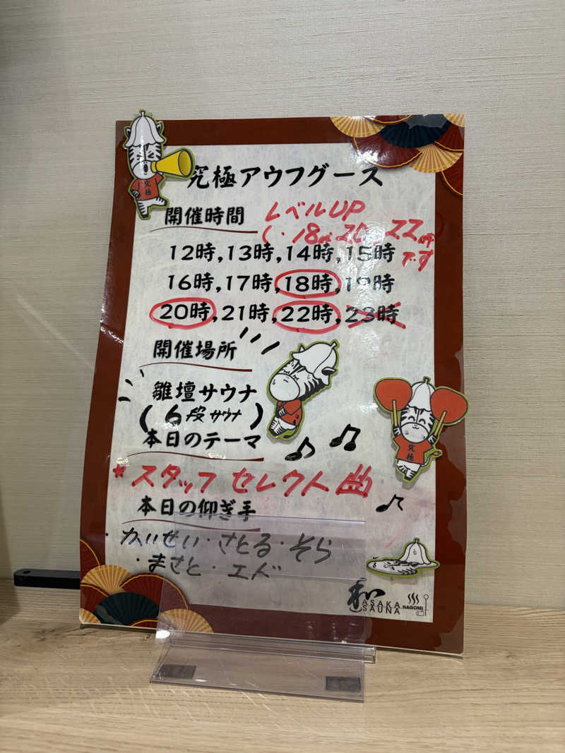 さこさんの朝霞サウナ 和(なごみ)のサ活写真