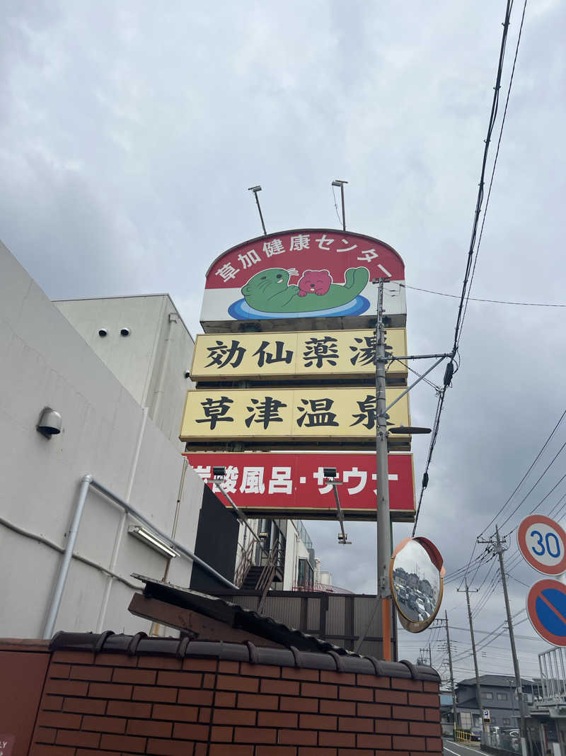 miuさんの湯乃泉 草加健康センターのサ活写真