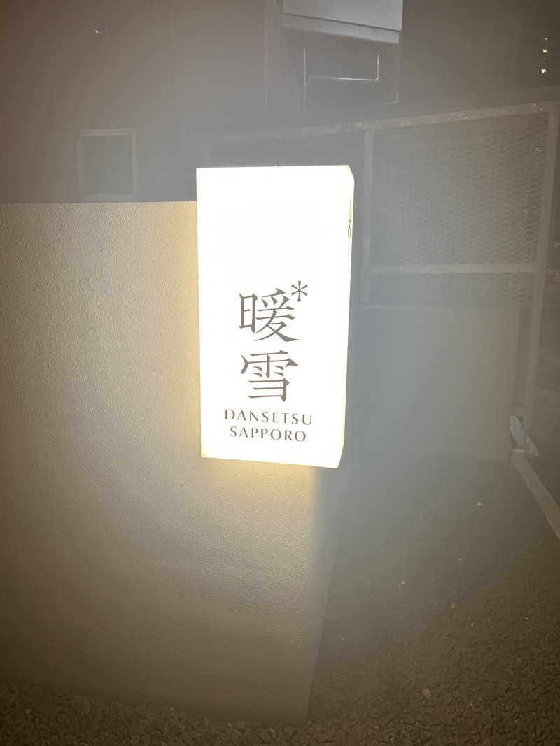 miuさんの暖雪 札幌のサ活写真