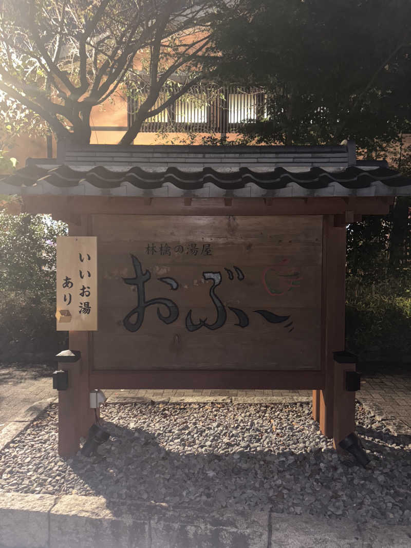 こっちもさんの林檎の湯屋 おぶ～のサ活写真