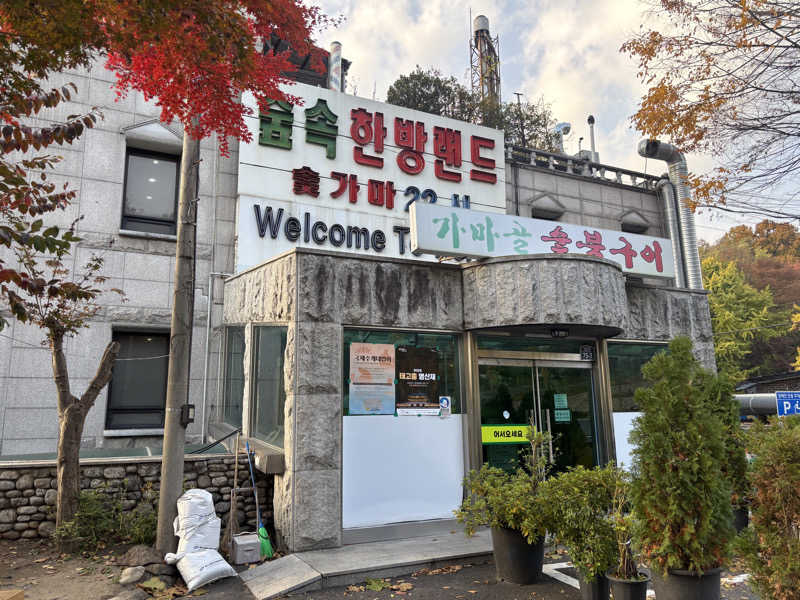 ぼっちサウナーさんのスプソク漢方ランド(森の中の漢方ランド)のサ活写真