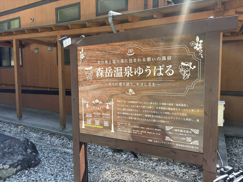 ぼっちサウナーさんの三種町山本健康保養センター森岳温泉ゆうぱるのサ活写真