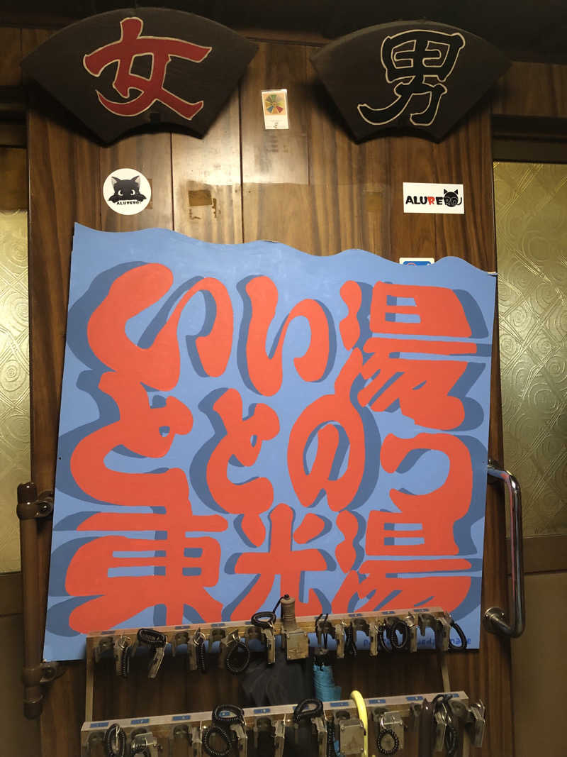 Yさんの東光湯のサ活写真