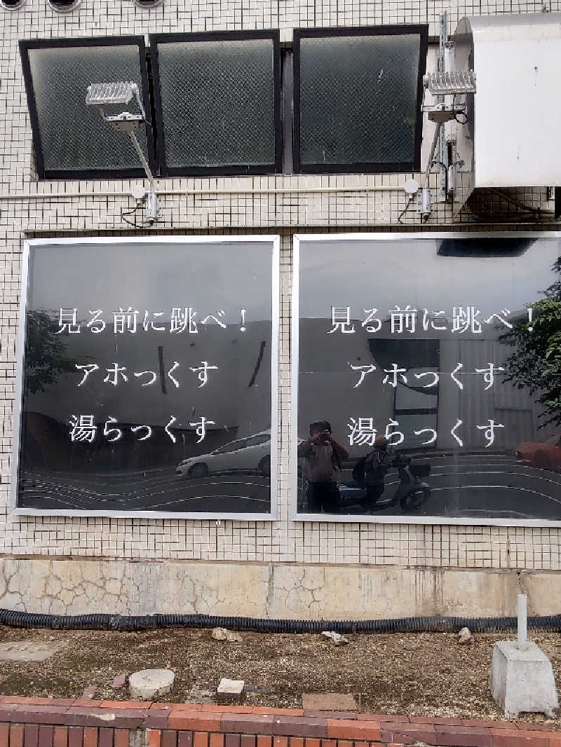 ポワルンさんのサウナと天然温泉 湯らっくすのサ活写真