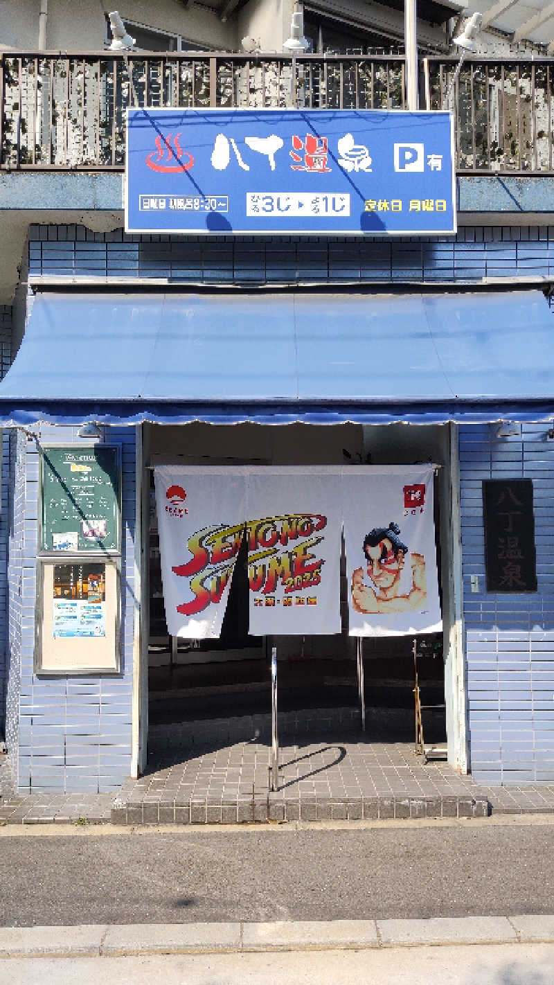 ポワルンさんの八丁温泉のサ活写真