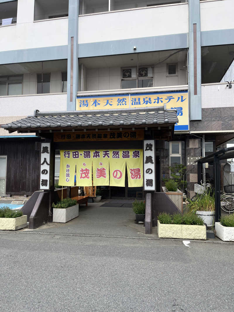 なちゃさんの行田・湯本天然温泉 茂美の湯のサ活写真