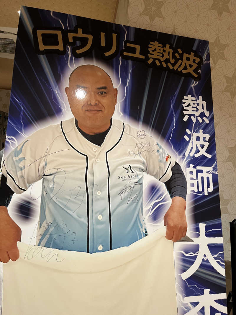 なちゃさんのおふろの王様 志木店のサ活写真