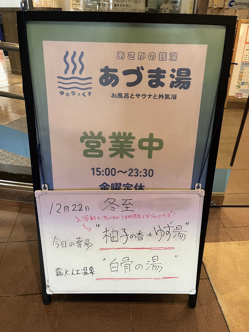 なちゃさんのゆとりっくす あづま湯のサ活写真