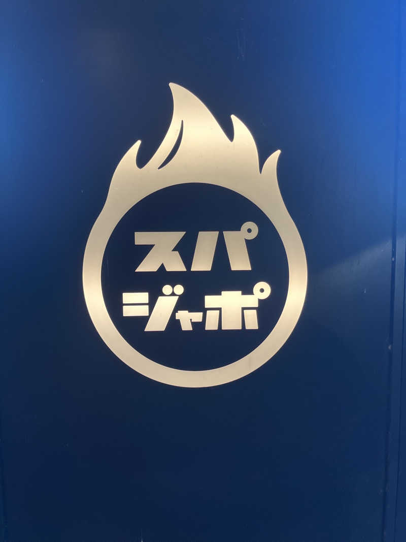 なちゃさんのスパジアムジャポンのサ活写真