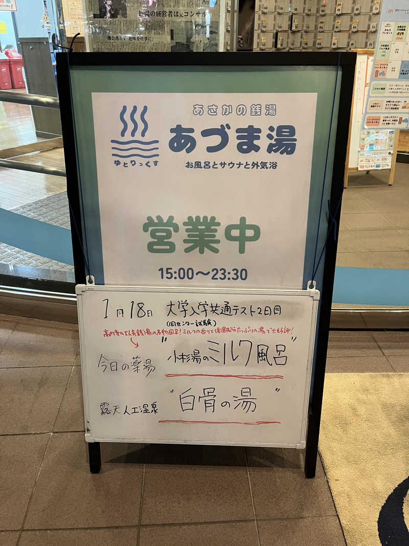 なちゃさんのゆとりっくす あづま湯のサ活写真