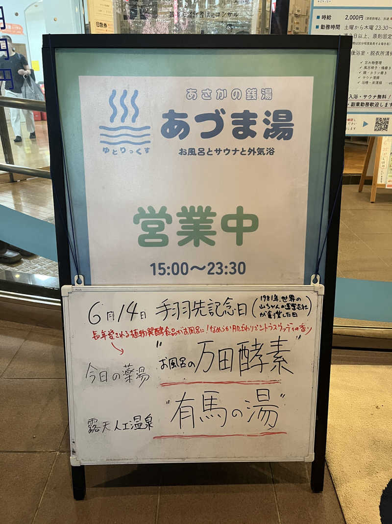 なちゃさんのゆとりっくす あづま湯のサ活写真