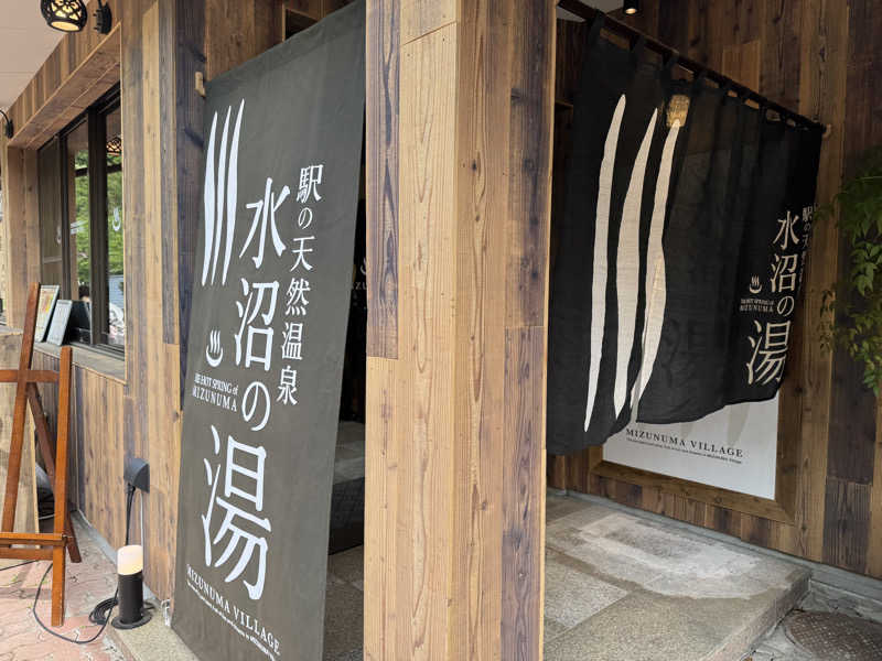 山とサウナと温泉と酒さんの駅の天然温泉 水沼の湯のサ活写真