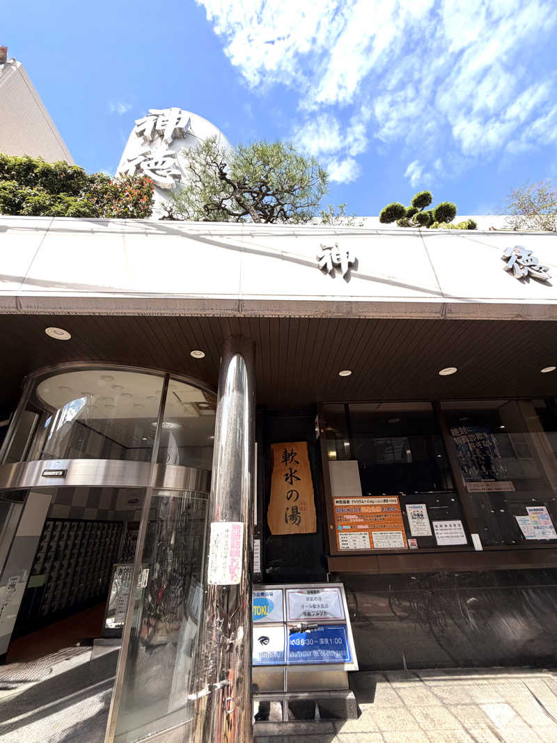 いろいろ若葉マークさんの神徳温泉のサ活写真