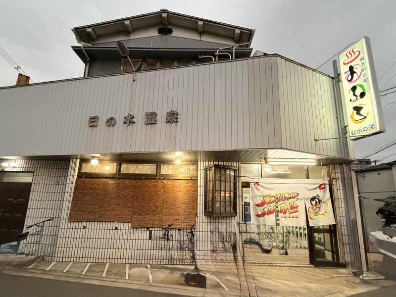 いろいろ若葉マークさんの日の本湯のサ活写真