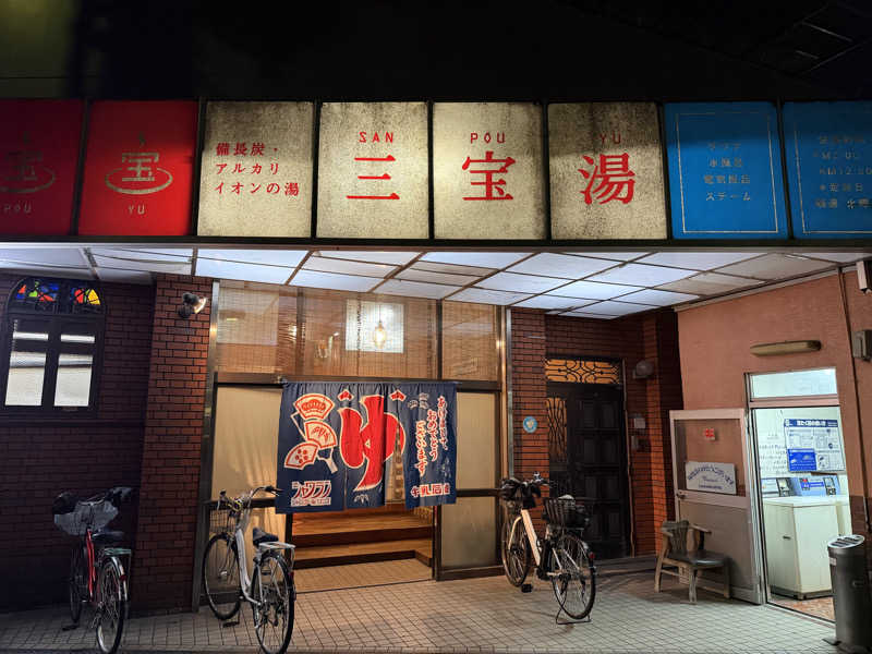 いろいろ若葉マークさんの三宝湯のサ活写真