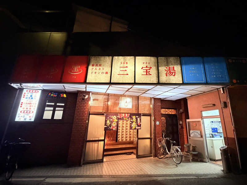 いろいろ若葉マークさんの三宝湯のサ活写真