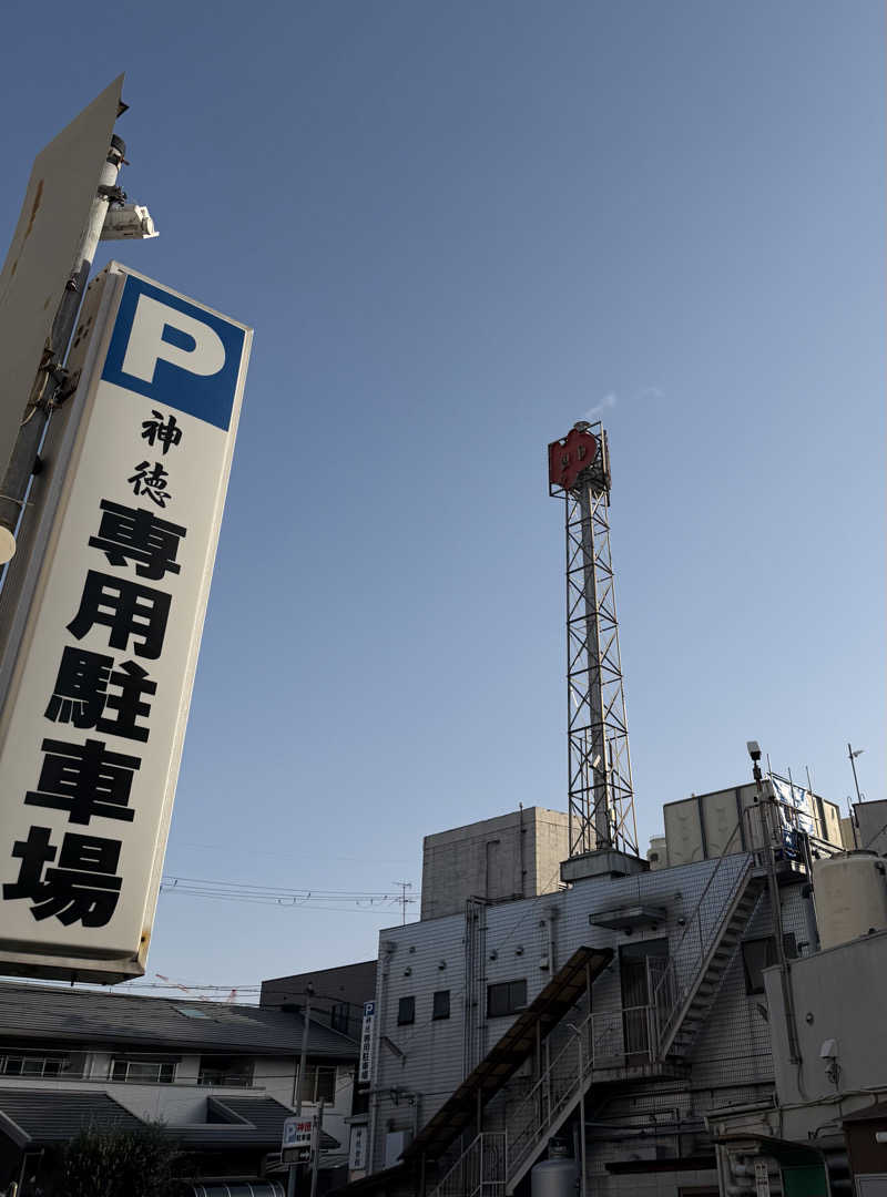 いろいろ若葉マークさんの神徳温泉のサ活写真