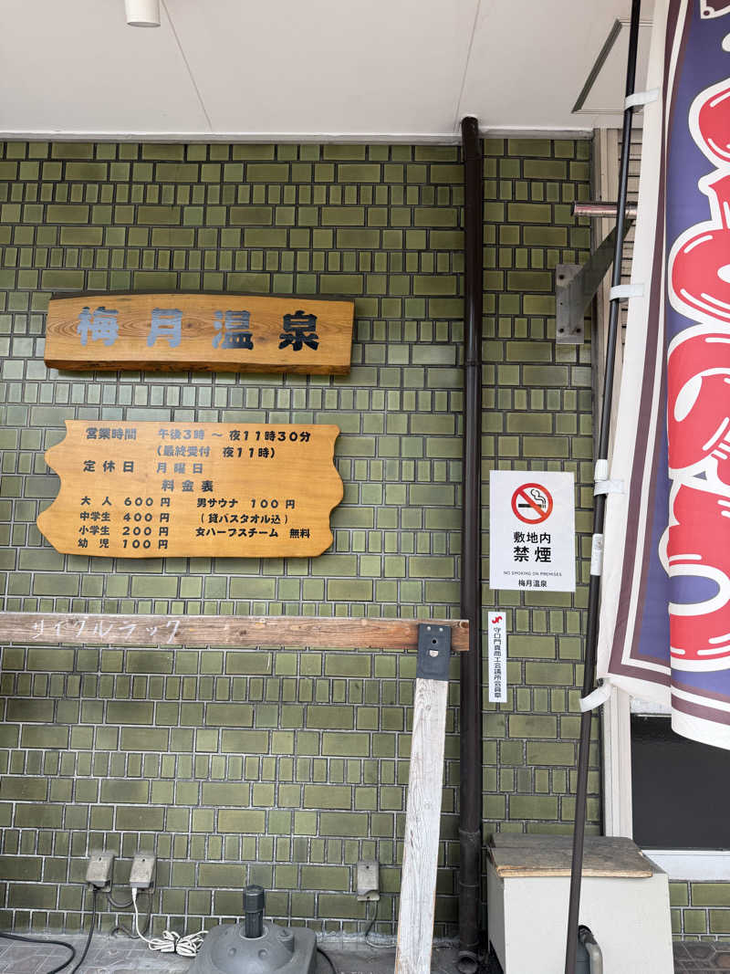 いろいろ若葉マークさんの梅月温泉のサ活写真