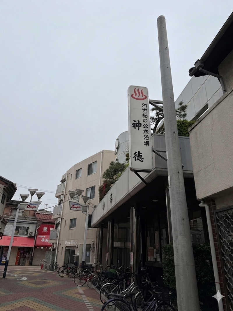 いろいろ若葉マークさんの神徳温泉のサ活写真