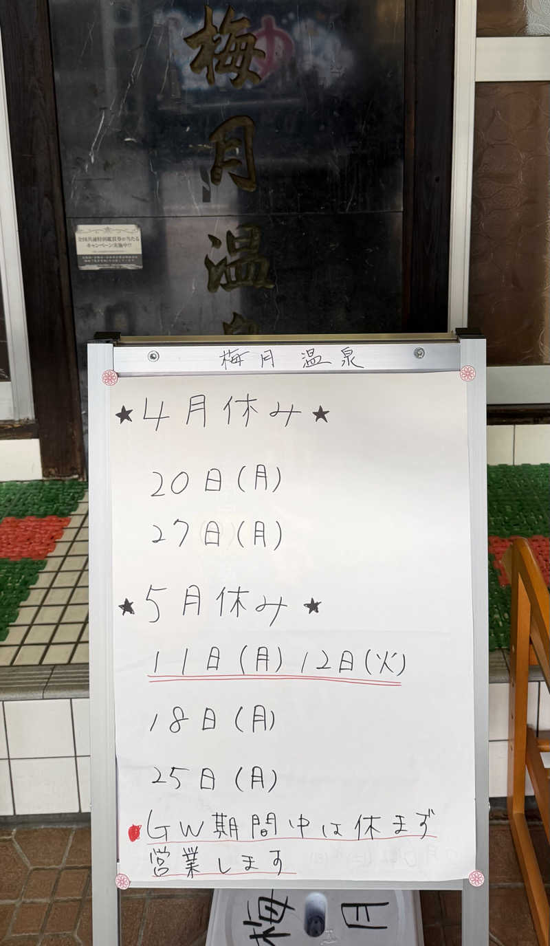 いろいろ若葉マークさんの梅月温泉のサ活写真