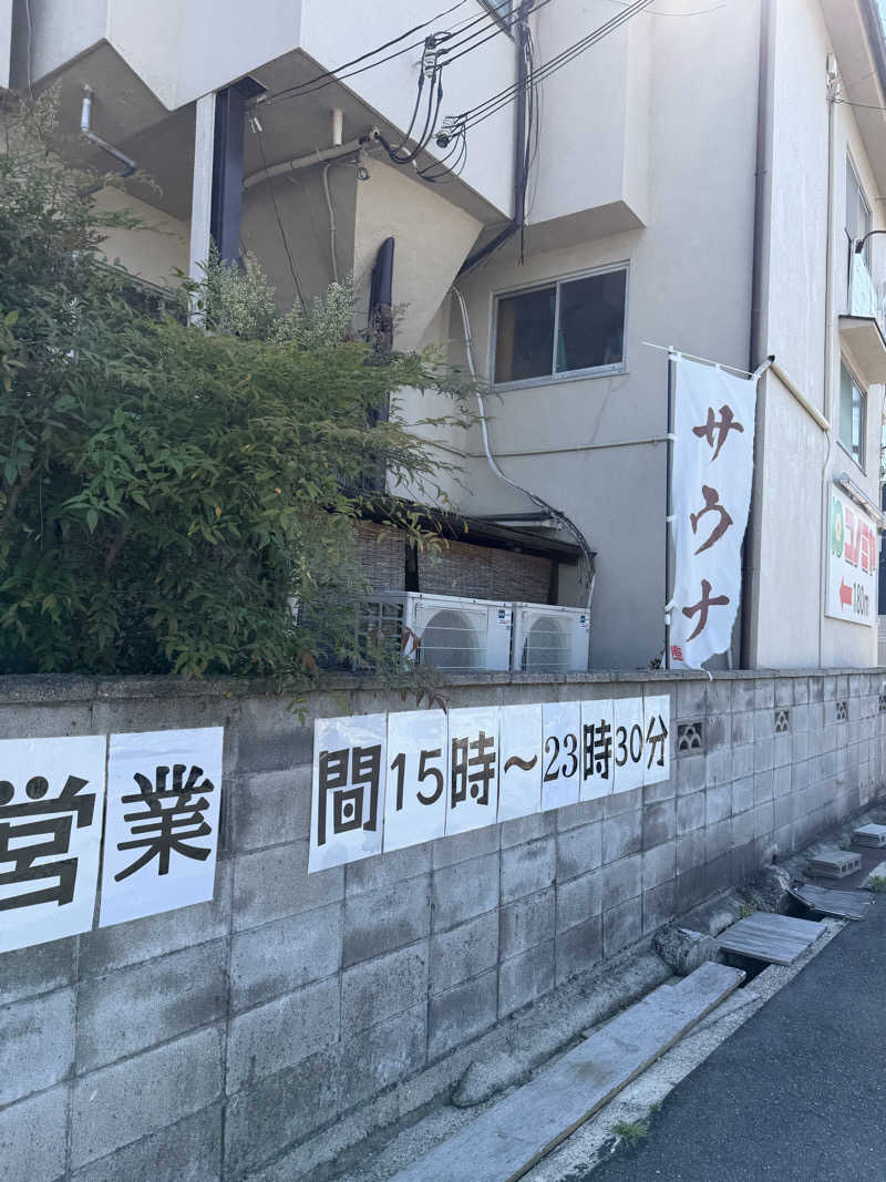 いろいろ若葉マークさんの梅月温泉のサ活写真