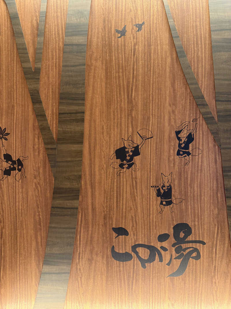 ふぁんそん。さんの天然温泉 この湯のサ活写真