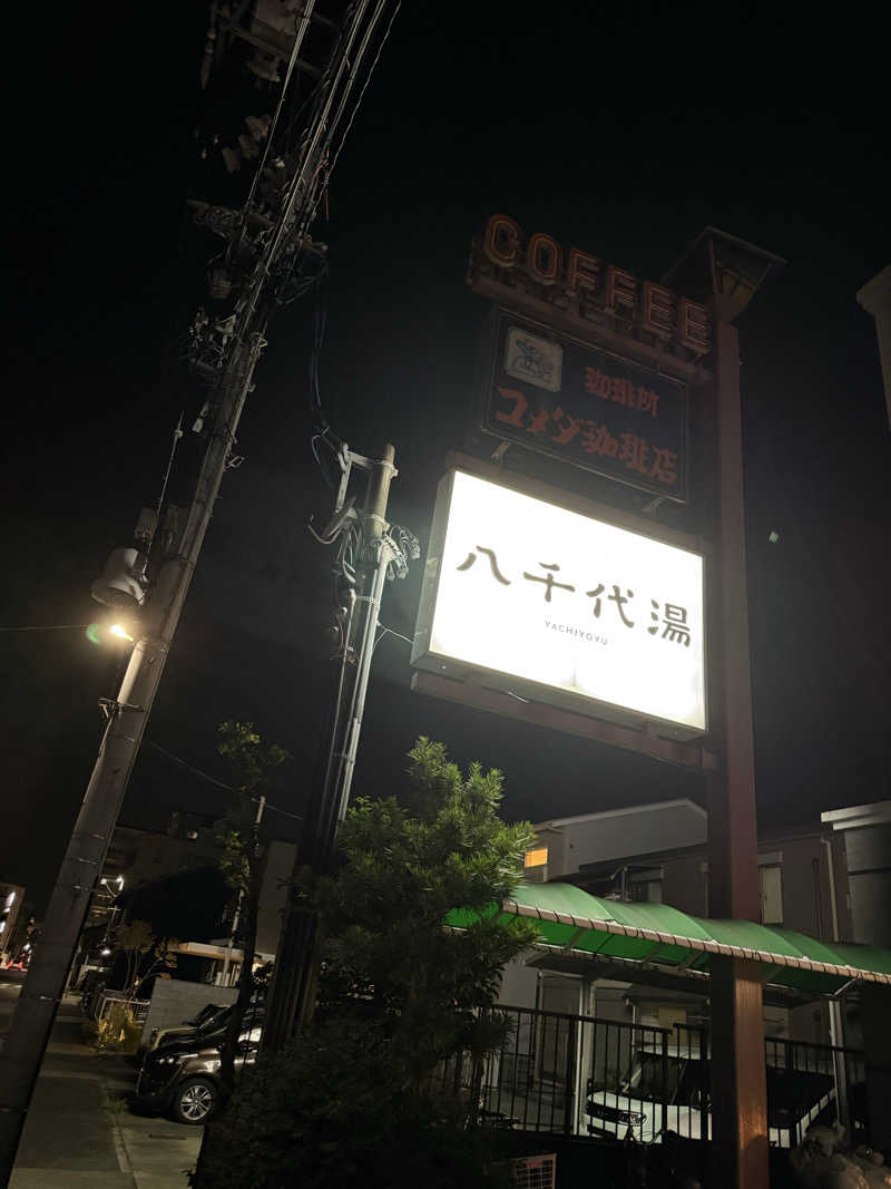 ふぁんそん。さんの八千代湯のサ活写真
